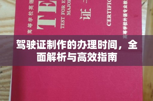黄冈驾驶证制作的办理时间，全面解析与高效指南